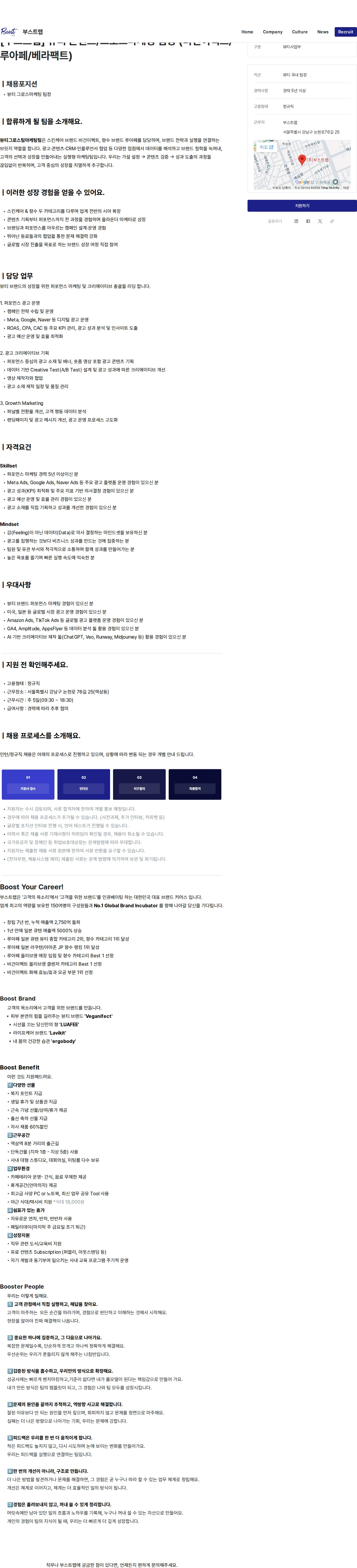 부스트랩 [부스트랩] 뷰티 콘텐츠/그로스마케팅 팀장 (비건이펙트/루아페/베라팩트) 채용공고