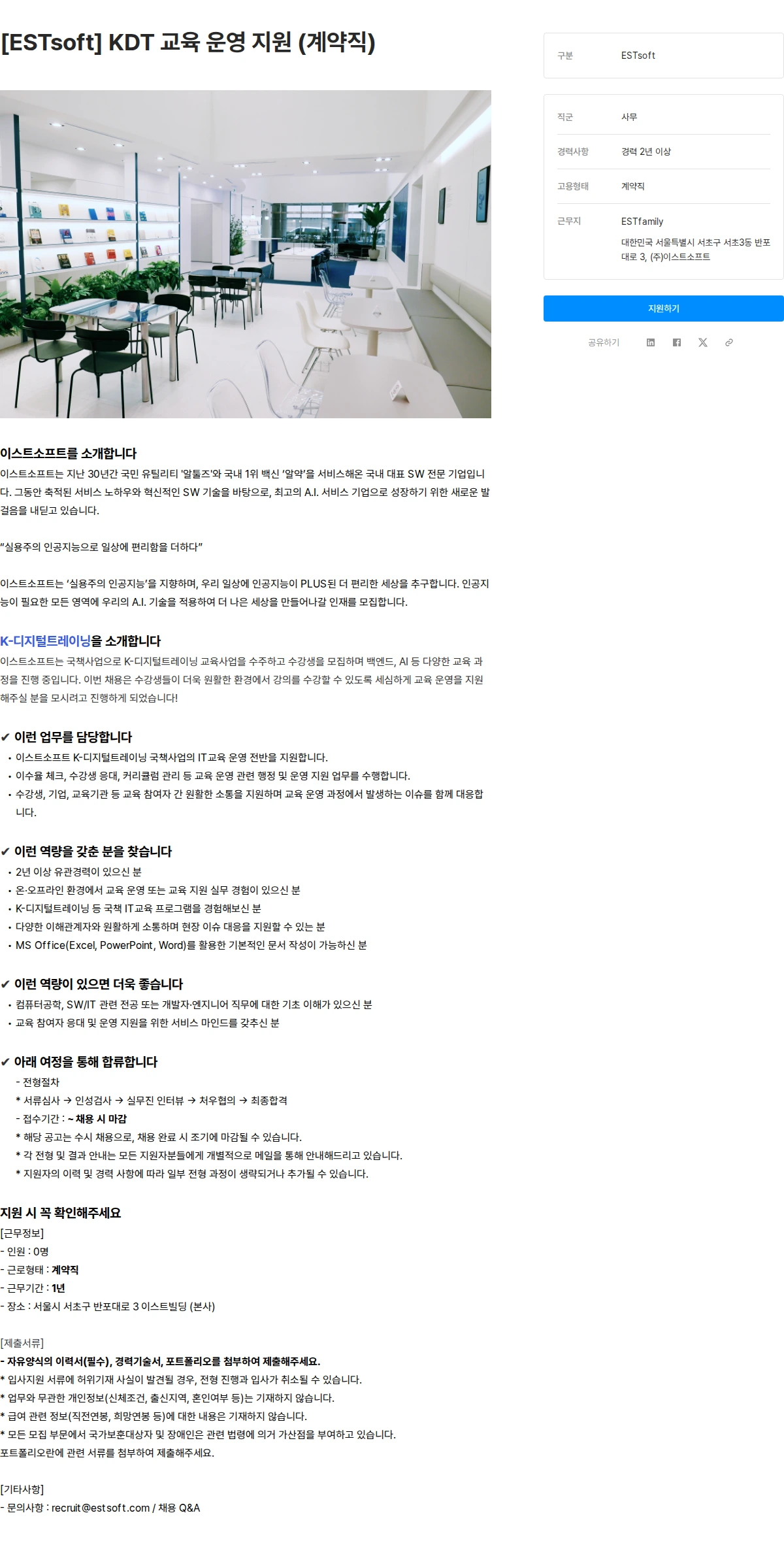 이스트소프트 [ESTsoft] KDT 교육 운영 지원 (계약직) 채용공고