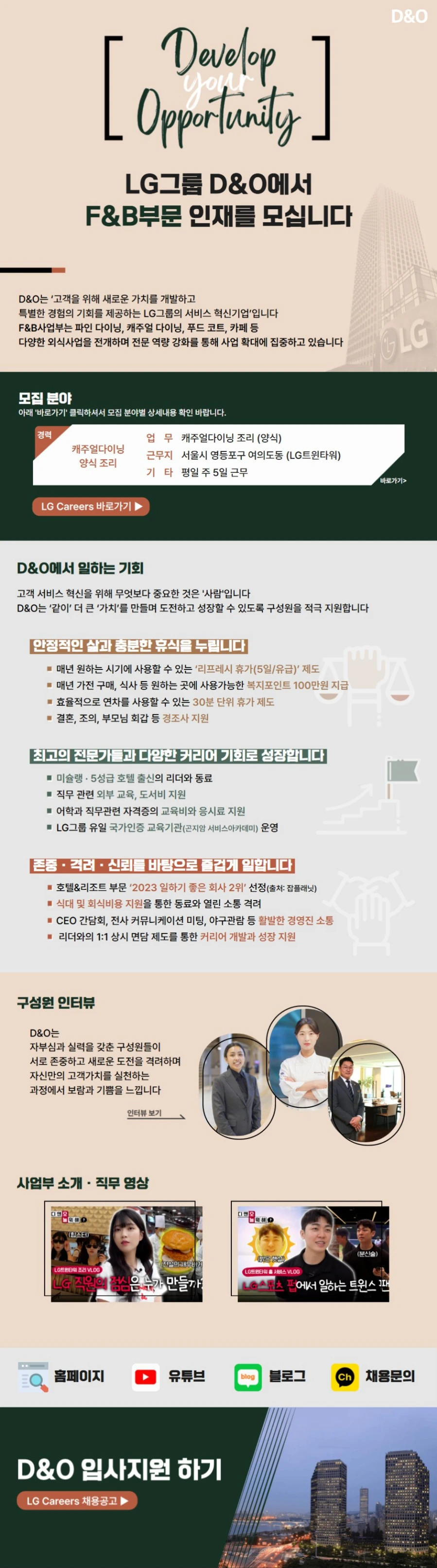 D&O [LG그룹 D&O] 여의도 캐주얼다이닝 양식 조리 경력사원 채용 채용공고
