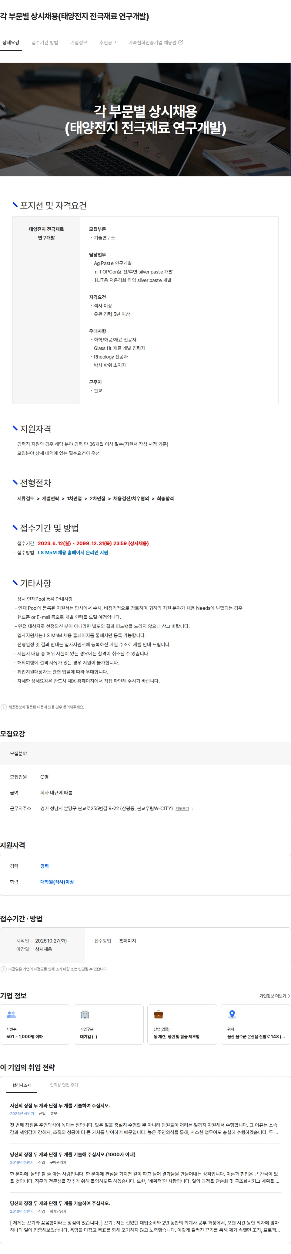 LS엠엔엠 각 부문별 상시채용(태양전지 전극재료 연구개발) 채용공고