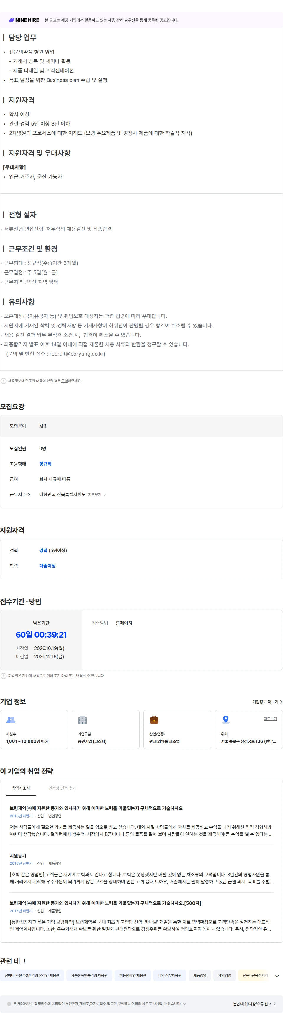 보령 [보령] 영업직(MR)_병원_호남(익산) 채용공고