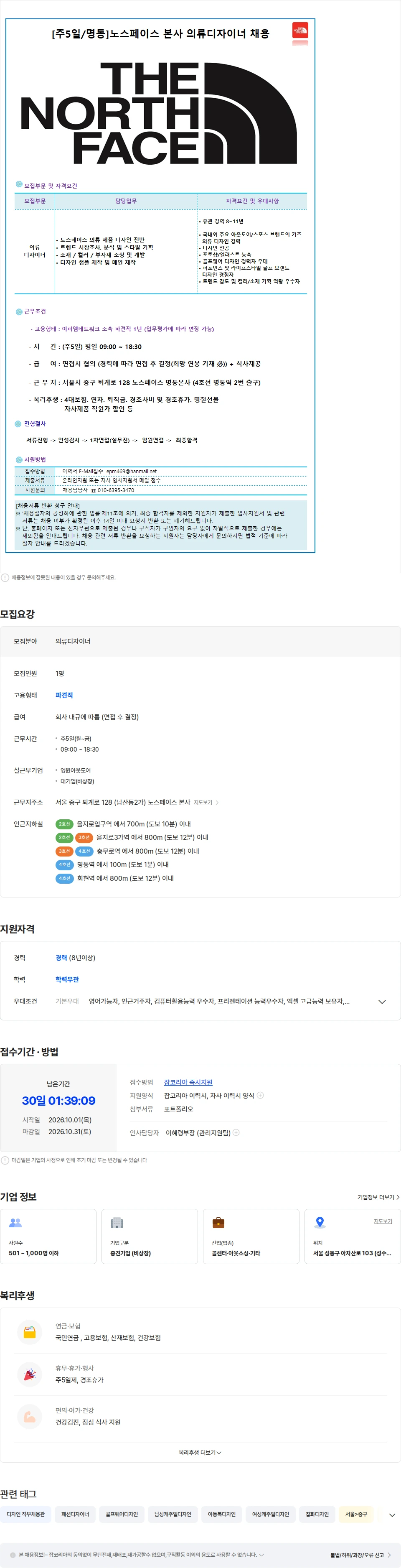 영원아웃도어 [주5일/명동]노스페이스 본사 의류디자이너 경력직 모집 채용공고