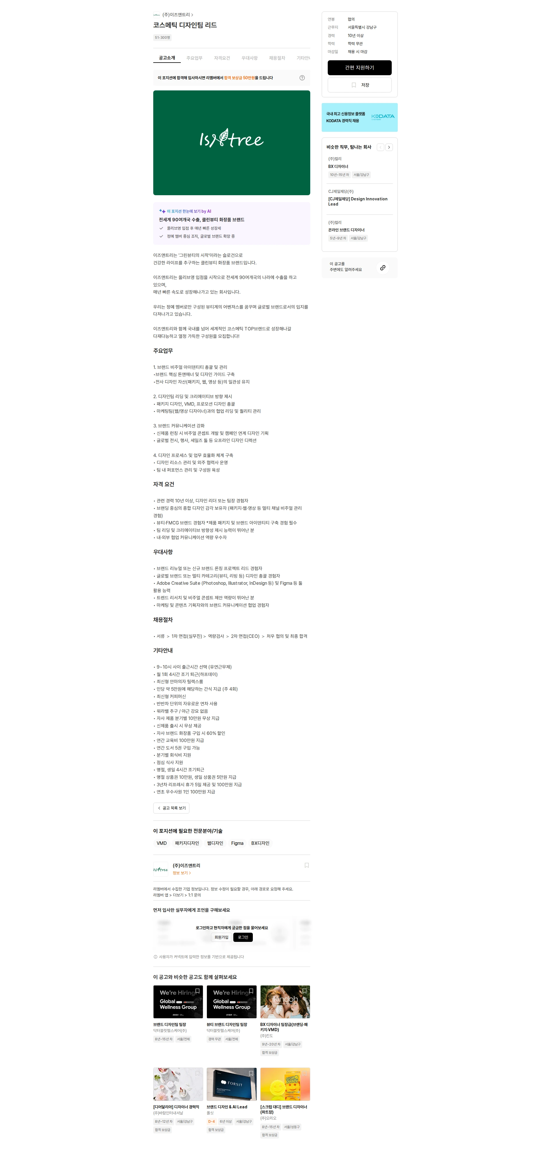 이즈앤트리 코스메틱 디자인팀 리드 채용공고