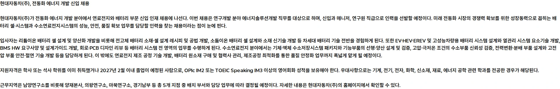 현대자동차 전동화 에너지 개발 (연료전지/배터리) 채용공고