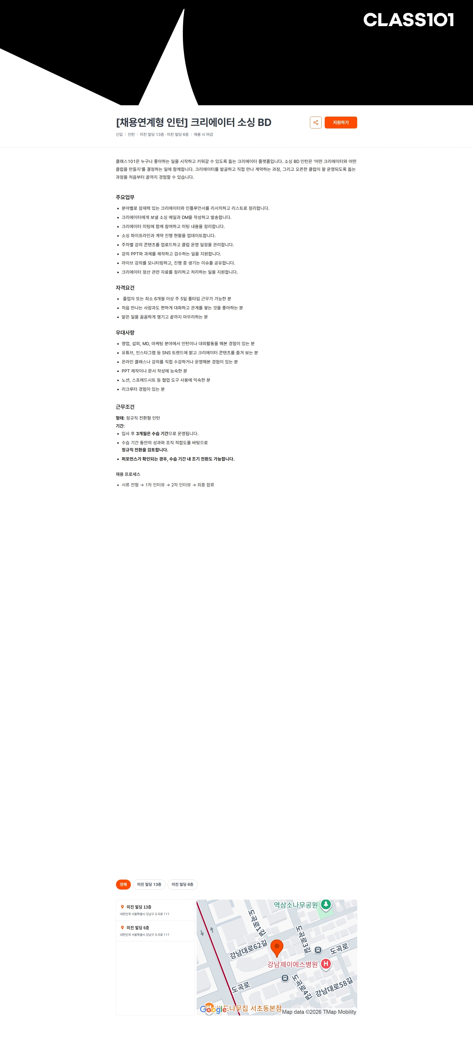 클래스101 [채용연계형 인턴] 크리에이터 소싱 BD 채용공고
