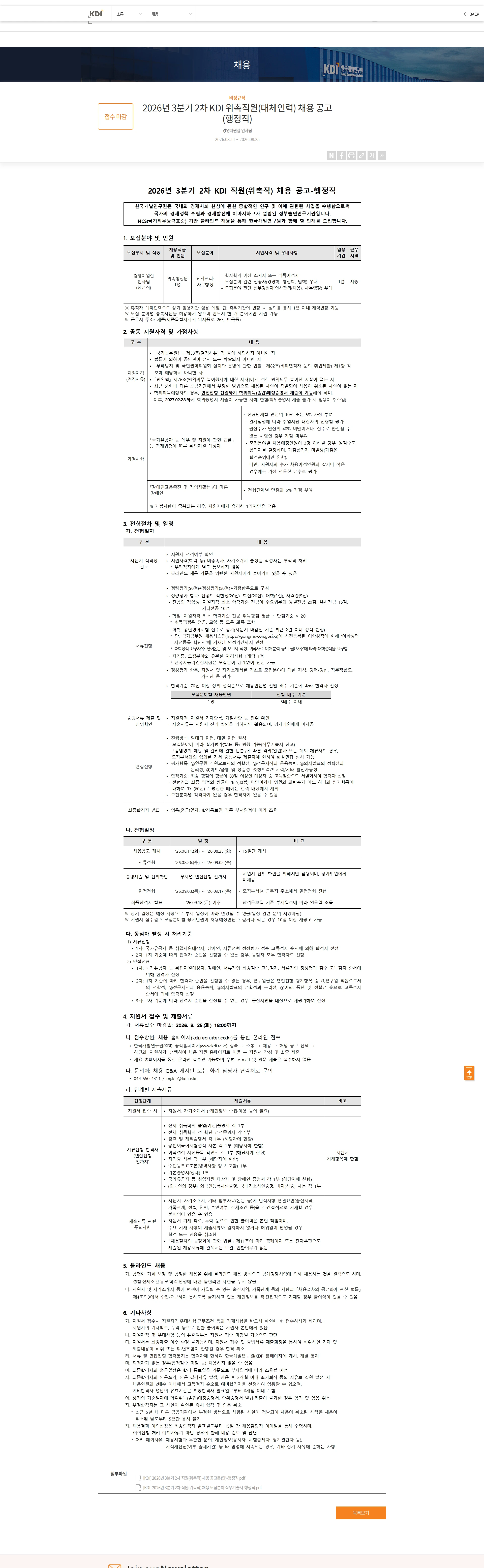 한국개발연구원 2026년 3분기 2차 KDI 위촉직원(대체인력) 채용 공고(행정직) 채용공고