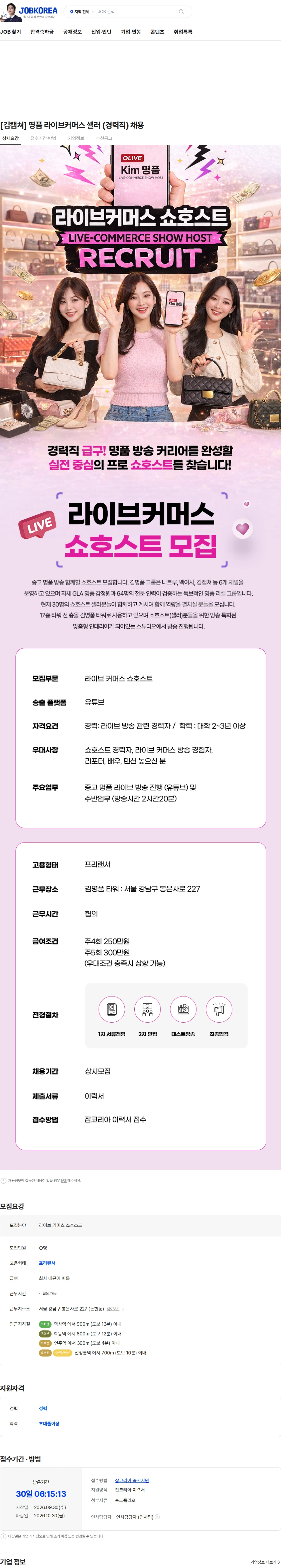 강남중고명품김캡쳐 [김캡쳐] 명품 라이브커머스 셀러 (경력직) 채용 채용공고