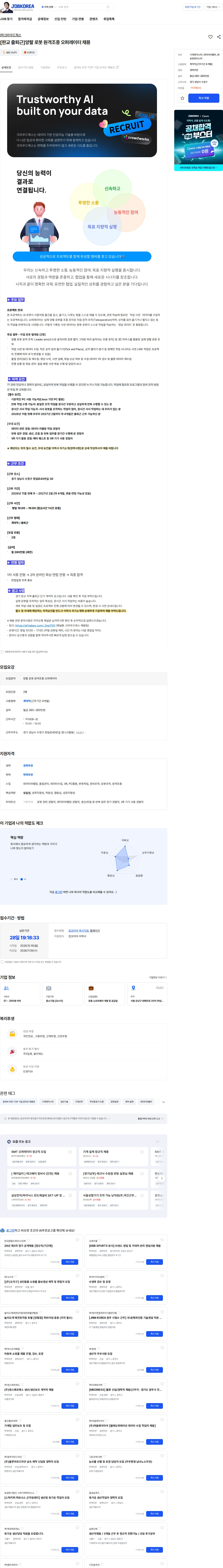 크라우드웍스 [판교 출퇴근]양팔 로봇 원격조종 오퍼레이터 채용 채용공고