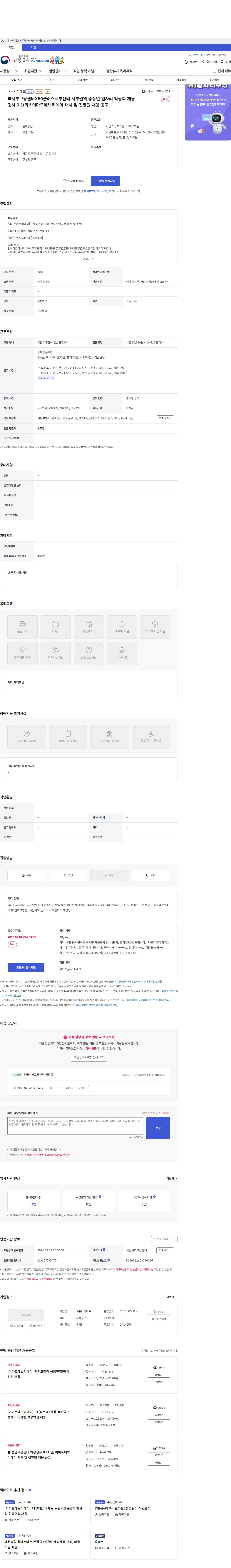 이마트 ■서부고용센터X50플러스서부센터 서부권역 중장년 일자리 박람회 채용행사 9.1(화)/ 이마트에브리데이 캐셔 및 진열원 채용 공고 채용공고