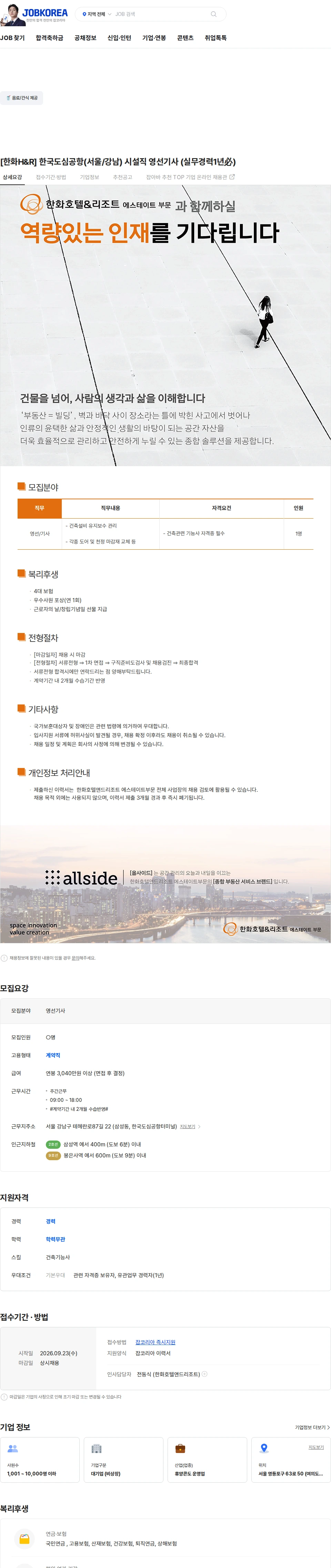 한화호텔앤드리조트 [한화H&R] 한국도심공항(서울/강남) 시설직 영선기사 (실무경력1년必) 채용공고