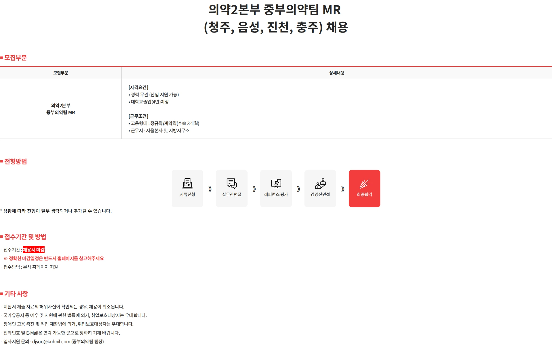 건일제약 의약2본부 중부의약팀 MR (청주, 음성, 진천, 충주) 채용 채용공고
