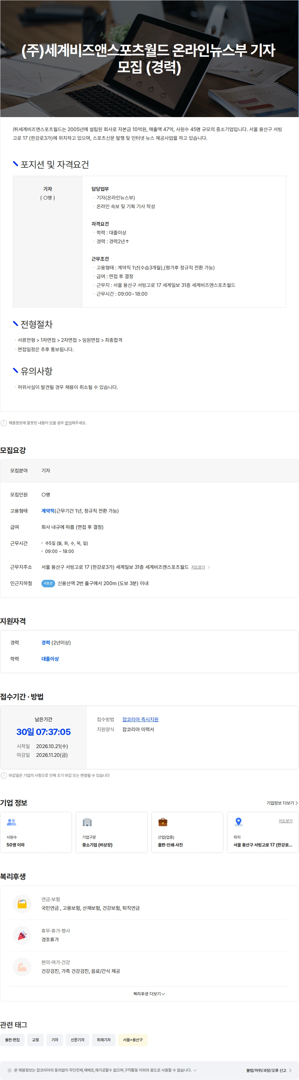 세계비즈앤스포츠월드 (주)세계비즈앤스포츠월드 온라인뉴스부 기자 모집 (경력) 채용공고