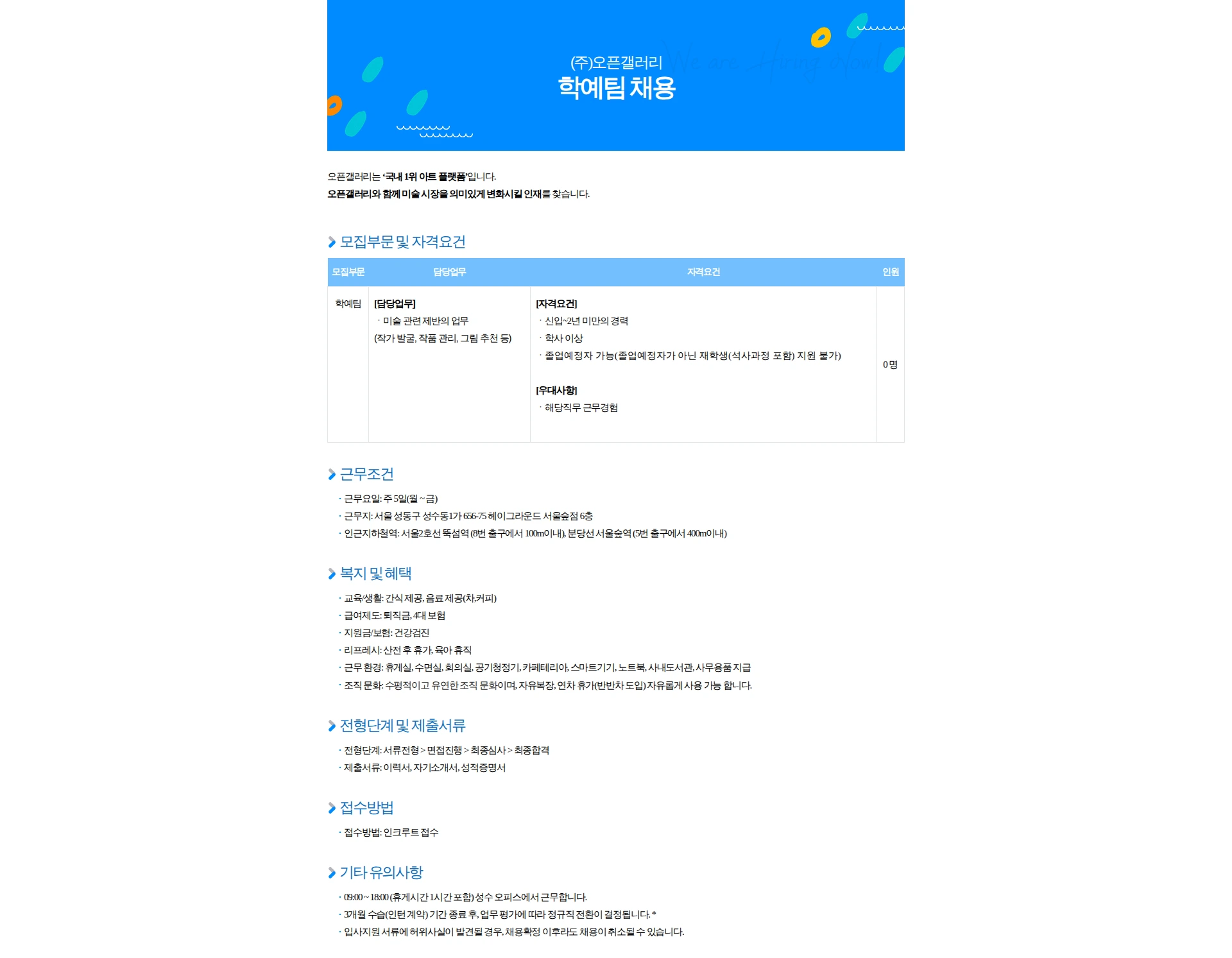 오픈갤러리 학예팀 채용(미술 작품 큐레이션/신입-2년 미만 경력) 채용공고