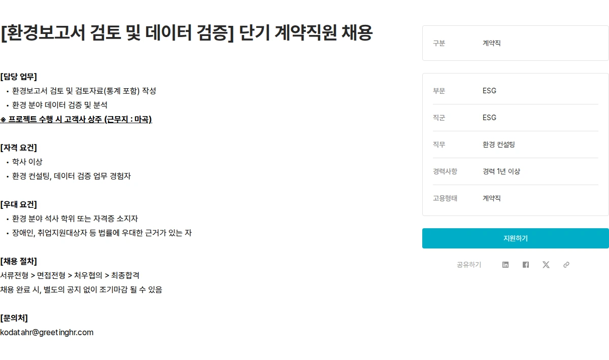 한국평가데이터 [환경보고서 검토 및 데이터 검증] 단기 계약직원 채용 채용공고