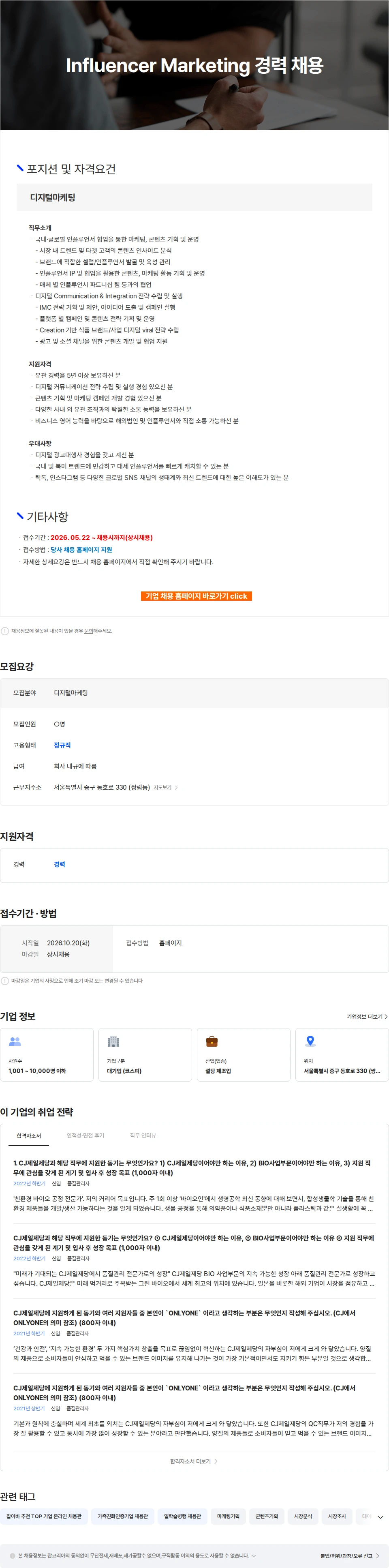 cj제일제당 Influencer Marketing 경력 채용 채용공고