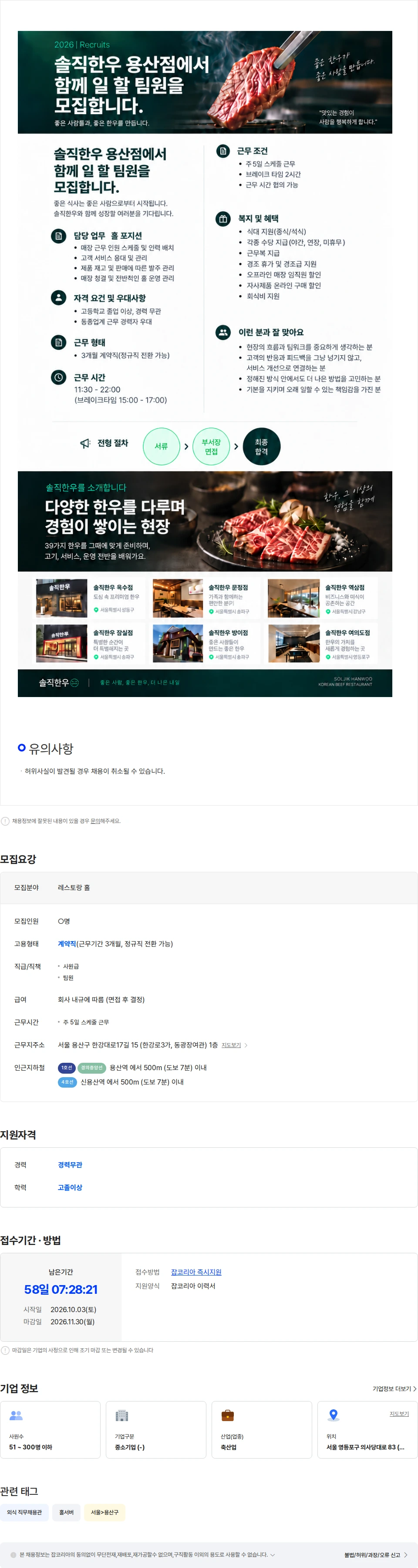 스탁키퍼 [솔직한우 용산점] 홀 직원 채용 채용공고