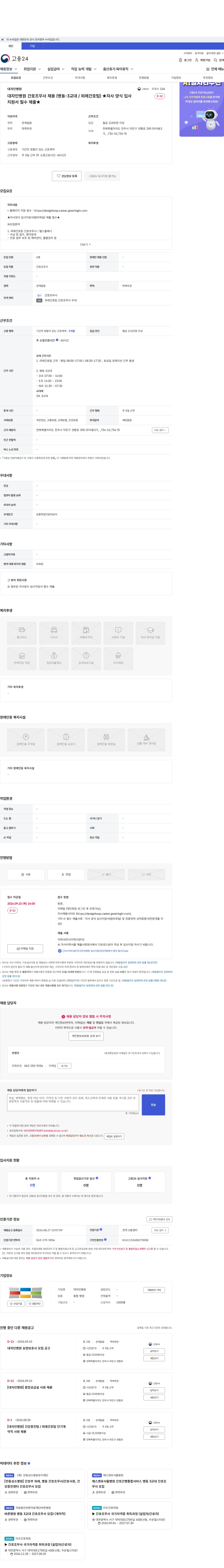 대자인병원 대자인병원 간호조무사 채용 (병동-3교대 / 외래간호팀)  ★자사 양식 입사지원서 필수 제출★ 채용공고