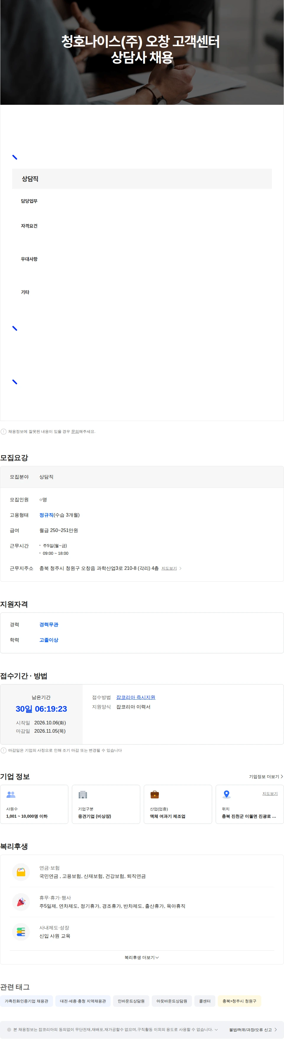 청호나이스 청호나이스(주) 오창 고객센터 상담직 채용 채용공고