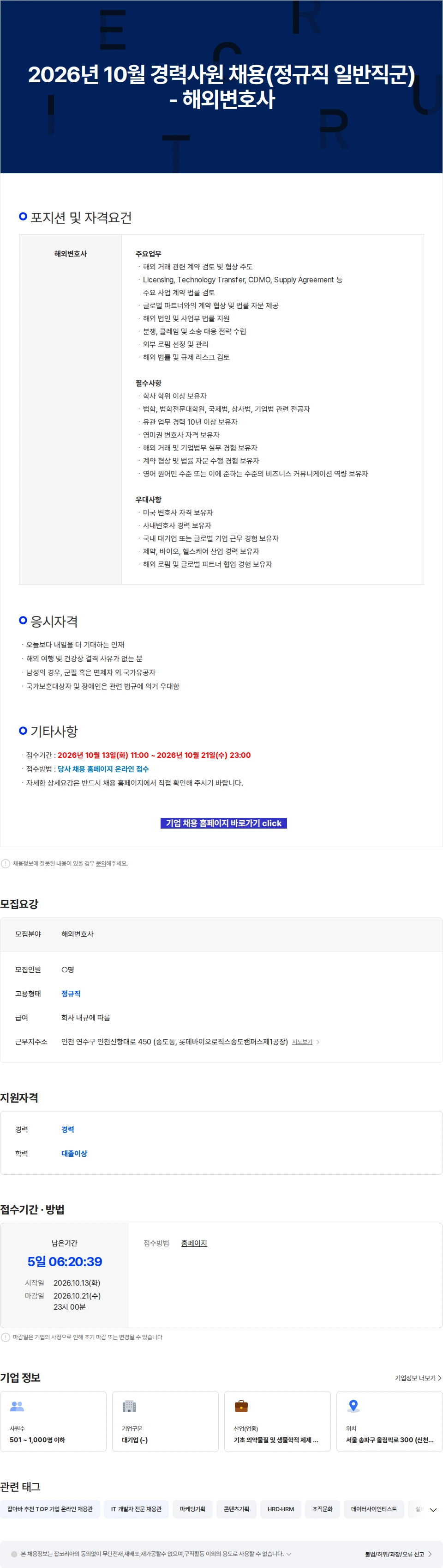 롯데바이오로직스 2026년 10월 경력사원 채용(정규직 일반직군) - 해외변호사 채용공고