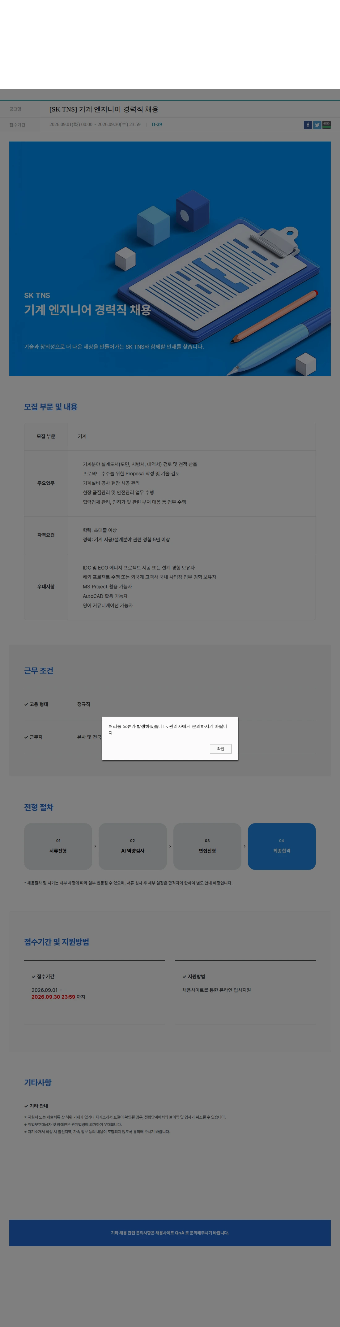 SKTNS [SK TNS] 기계 엔지니어 경력직 채용 채용공고