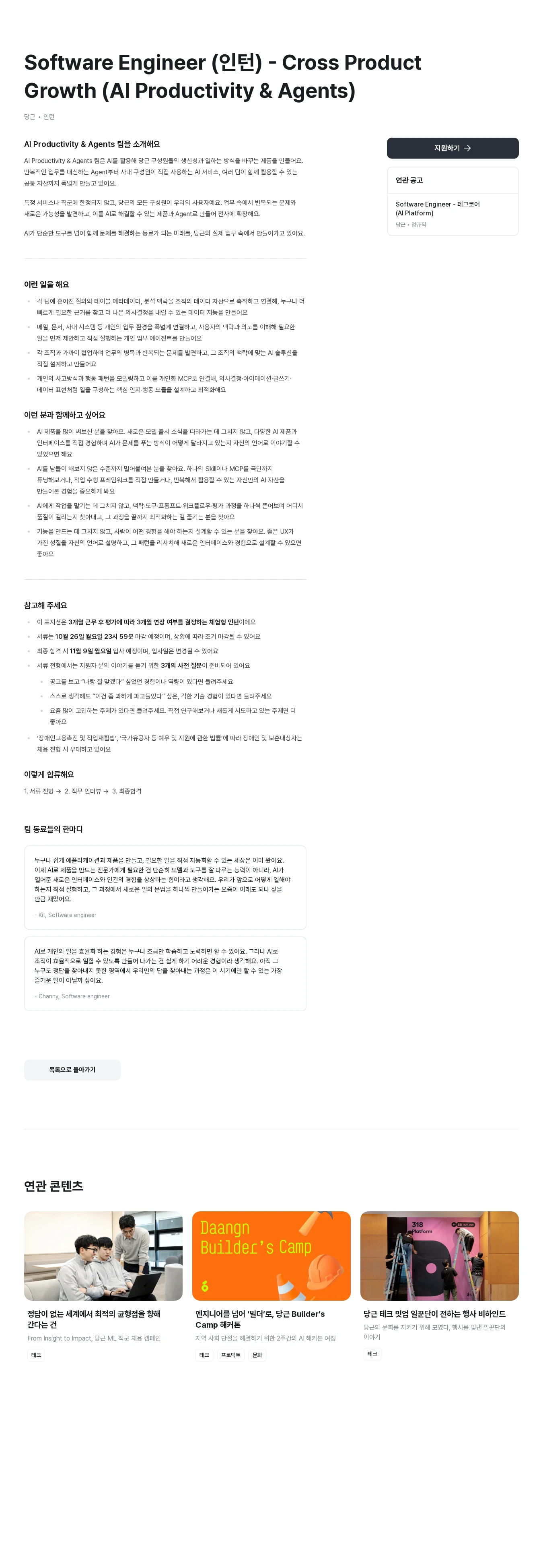 당근 Software Engineer (인턴) - Cross Product Growth (AI Productivity & Agents) 채용공고