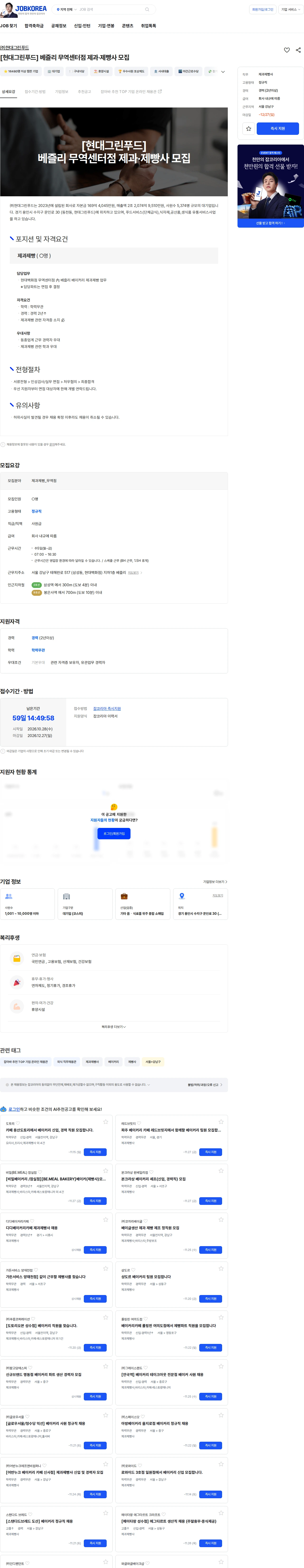 현대그린푸드 [현대그린푸드] 베즐리 무역센터점 제과·제빵사 모집 채용공고