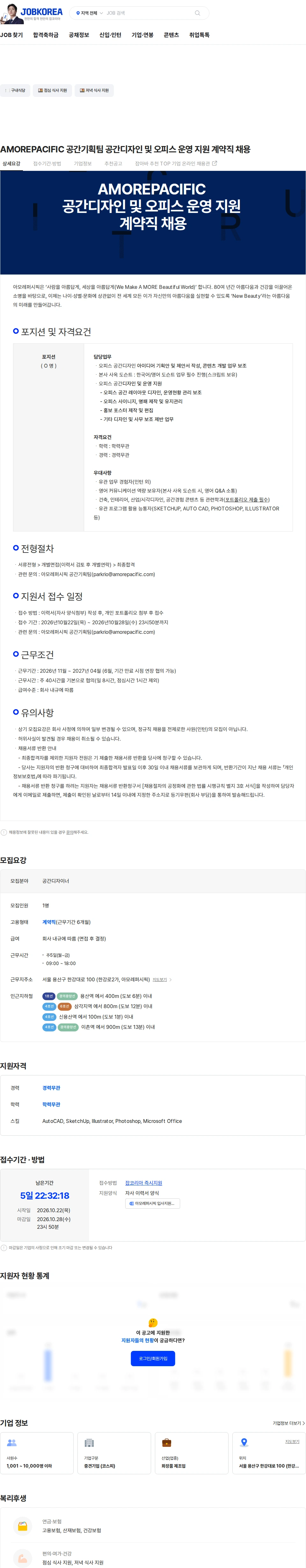 아모레퍼시픽(AMOREPACIFIC) AMOREPACIFIC 공간기획팀 공간디자인 및 오피스 운영 지원 계약직 채용 채용공고