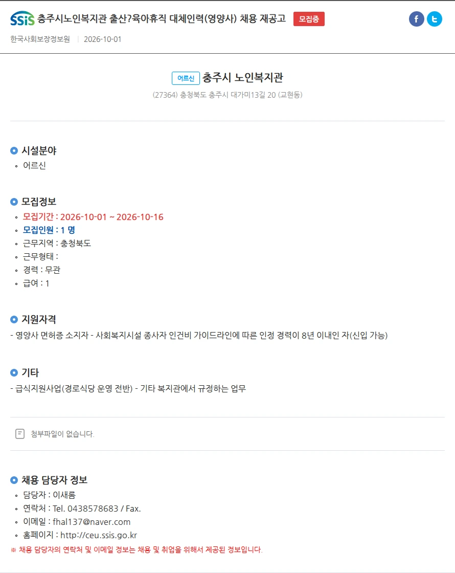 충주시노인복지관 충주시노인복지관 출산?육아휴직 대체인력(영양사) 채용 재공고 채용공고