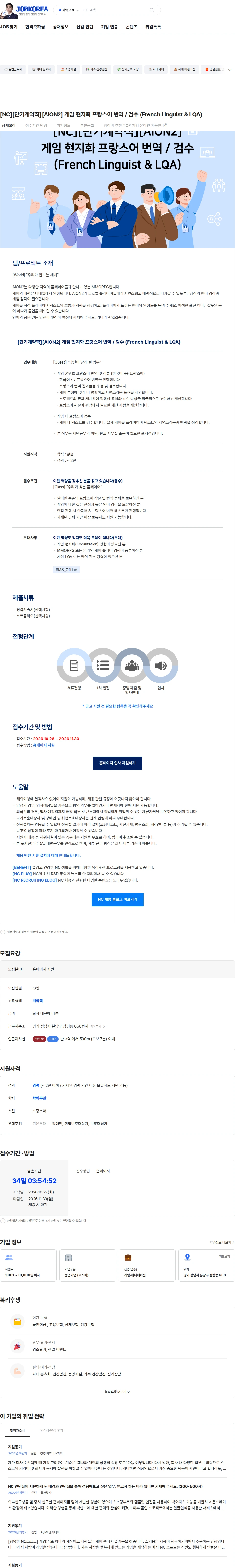 엔씨소프트 [NC][단기계약직][AION2] 게임 현지화 프랑스어 번역 / 검수 (French Linguist & LQA) 채용공고