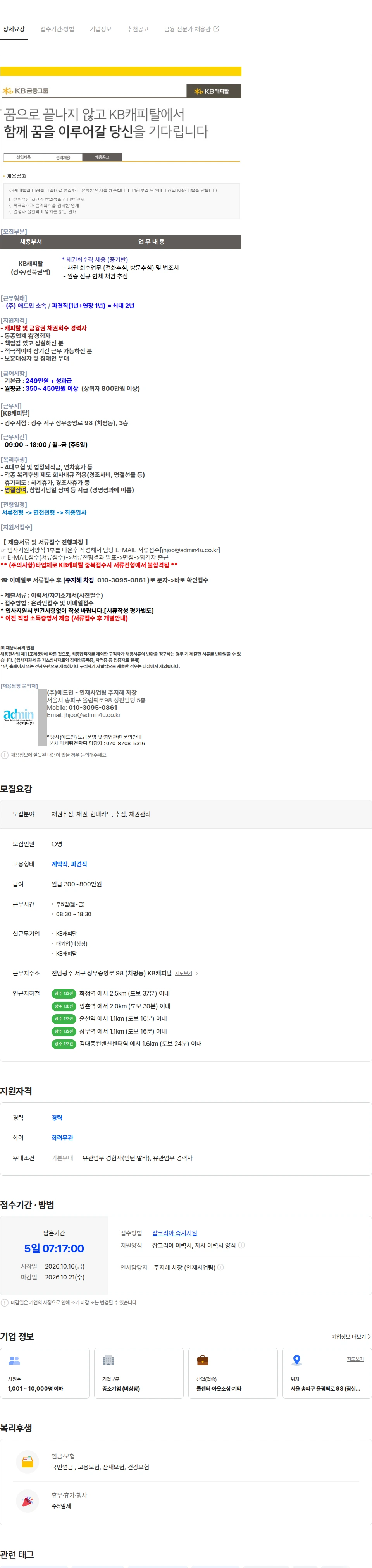 애드민 [광주지점/전북권역] KB캐피탈 채권회수직(방문추심,회수) 채용 채용공고