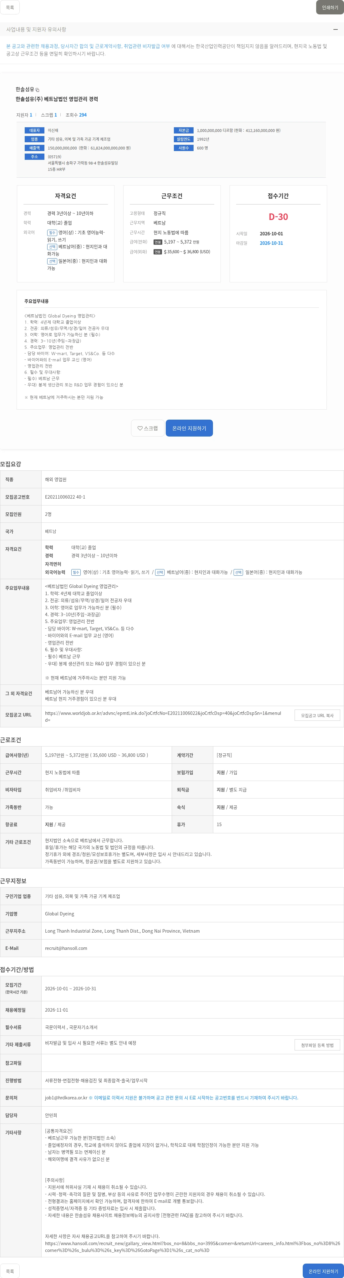 한솔섬유 한솔섬유(주) 베트남법인 영업관리 경력 채용공고