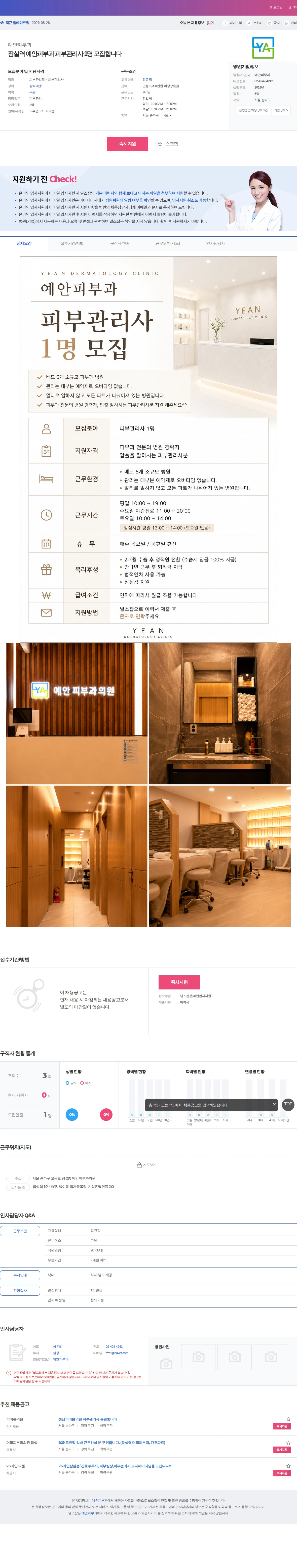예안피부과 잠실역 예안피부과 피부관리사 1명 모집합니다 채용공고