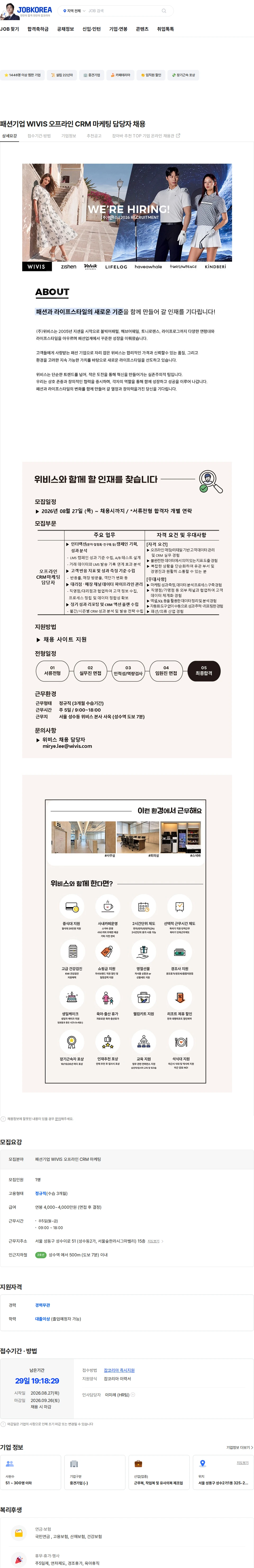 위비스 패션기업 WIVIS 오프라인 CRM 마케팅 담당자 채용 채용공고