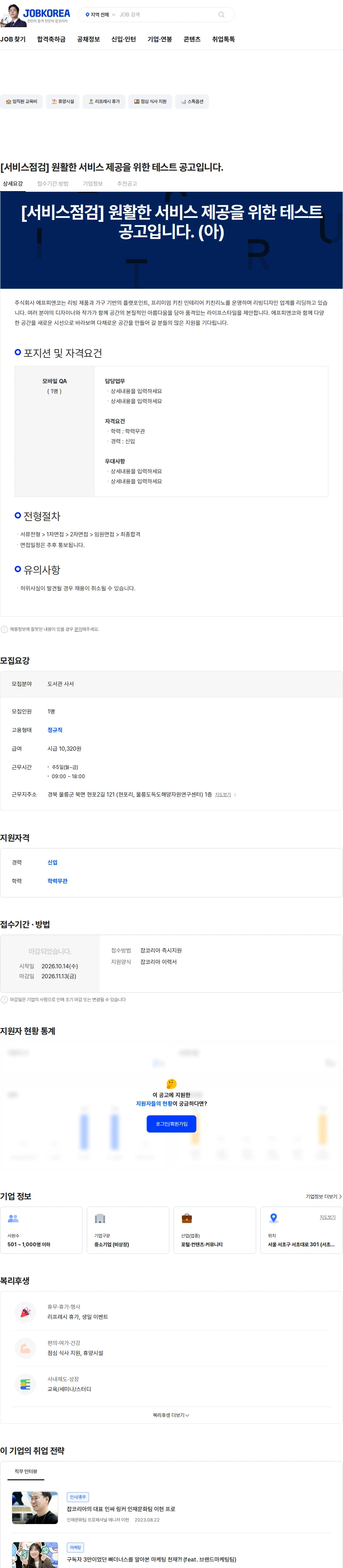 웍스피어 [서비스점검] 원활한 서비스 제공을 위한 테스트 공고입니다. 채용공고