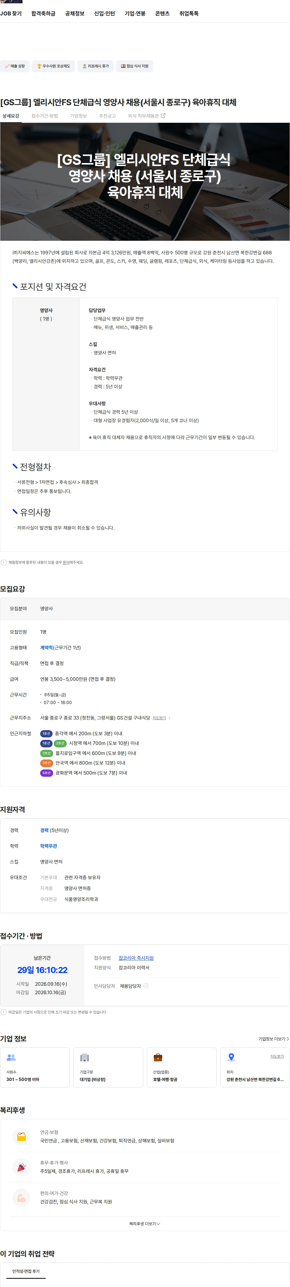 지씨에스 [GS그룹] 엘리시안FS 단체급식 영양사 채용(서울시 종로구) 육아휴직 대체 채용공고