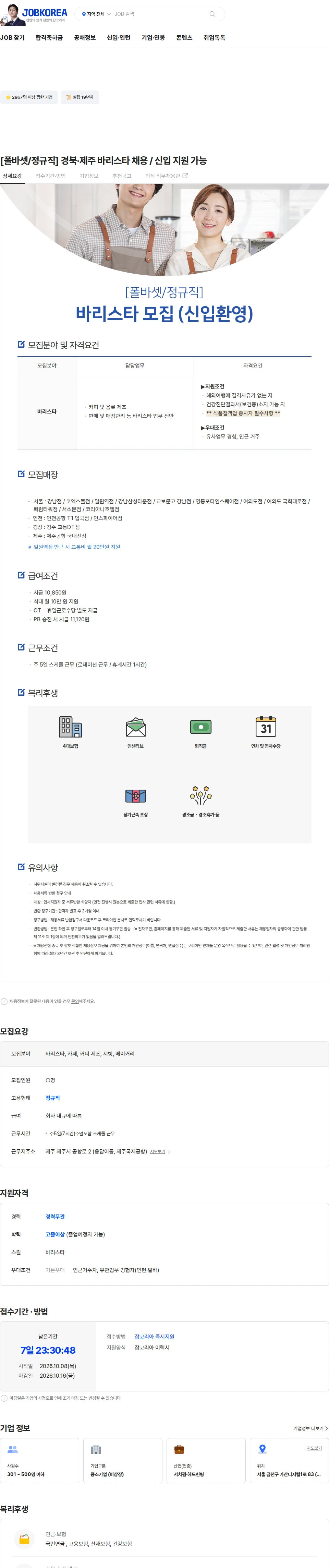 엠즈씨드 [폴바셋/정규직] 경북·제주 바리스타 채용 / 신입 지원 가능 채용공고