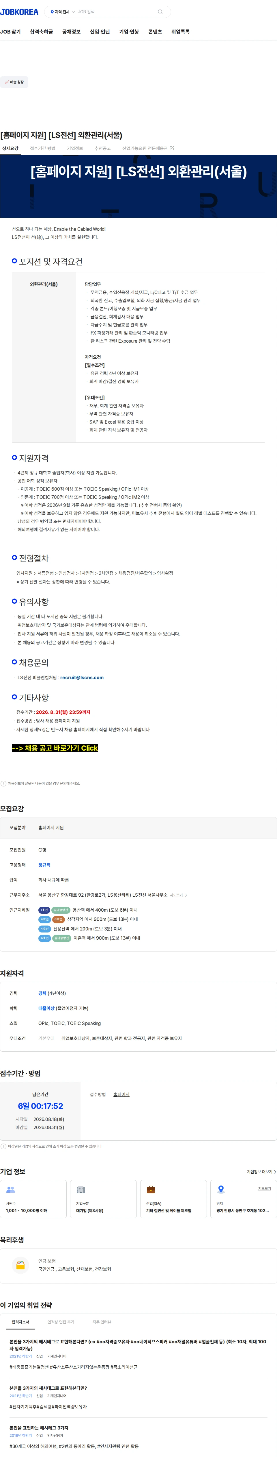 LS전선 [홈페이지 지원] [LS전선] 외환관리(서울) 채용공고