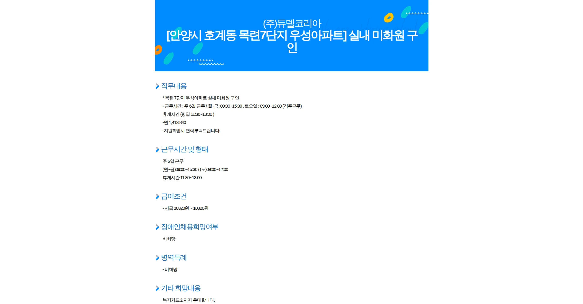 듀델코리아 [안양시 호계동 목련7단지 우성아파트] 실내 미화원 구인 채용공고