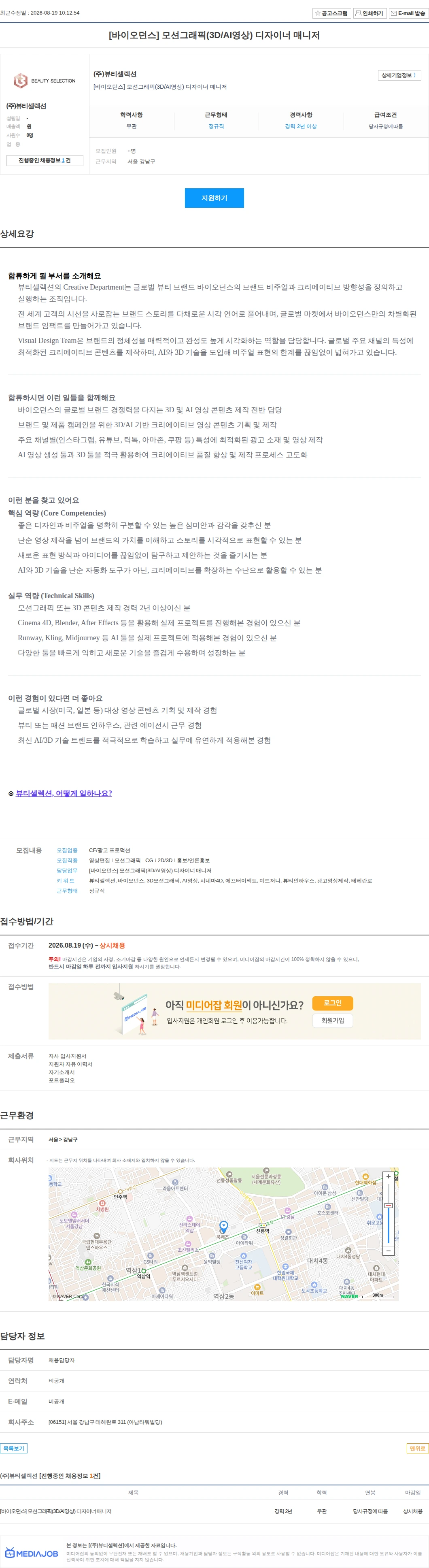 뷰티셀렉션 [바이오던스] 모션그래픽(3D/AI영상) 디자이너 매니저 채용공고