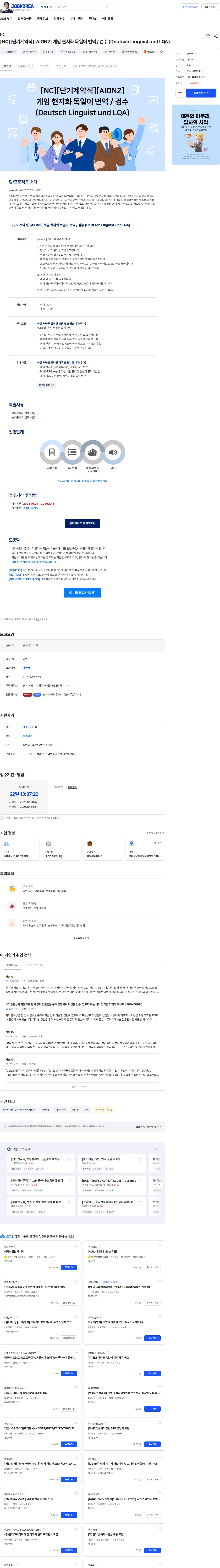 엔씨 [NC][단기계약직][AION2] 게임 현지화 독일어 번역 / 검수 (Deutsch Linguist und LQA) 채용공고