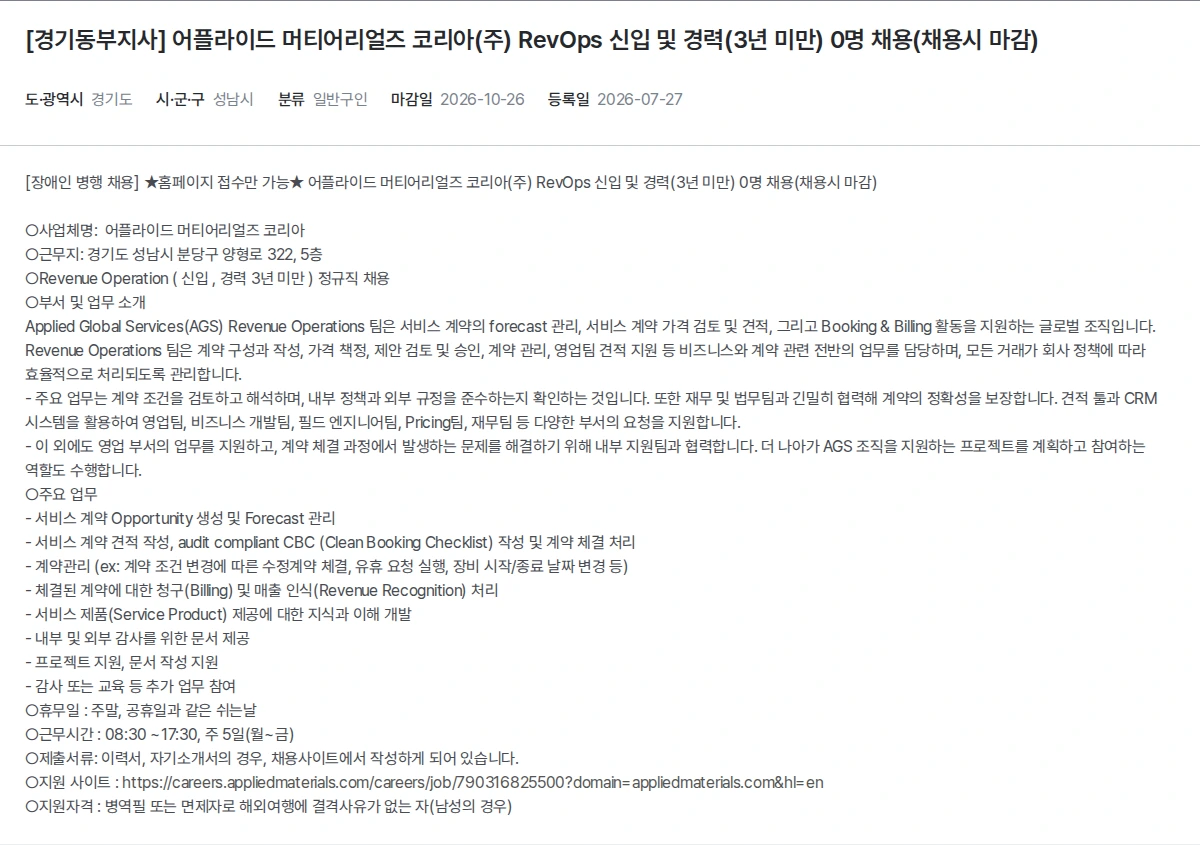 한국장애인고용공단 [경기동부지사] 어플라이드 머티어리얼즈 코리아(주) RevOps 신입 및 경력(3년 미만) 0명 채용(채용시 마감) 채용공고
