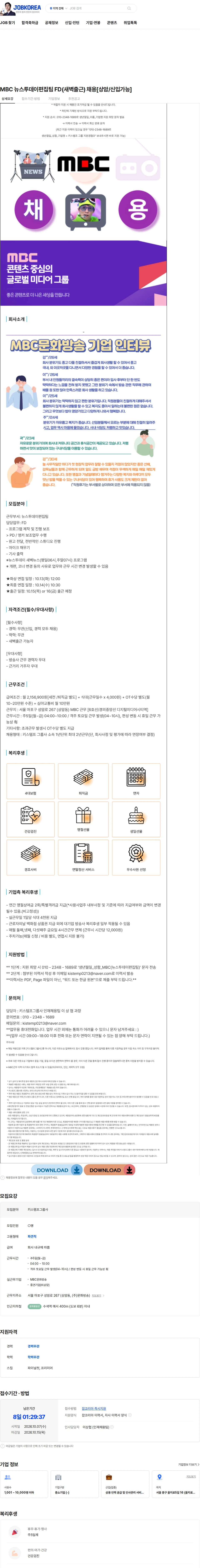 키스템프그룹 MBC 뉴스투데이편집팀 FD(새벽출근) 채용[상암/신입가능] 채용공고