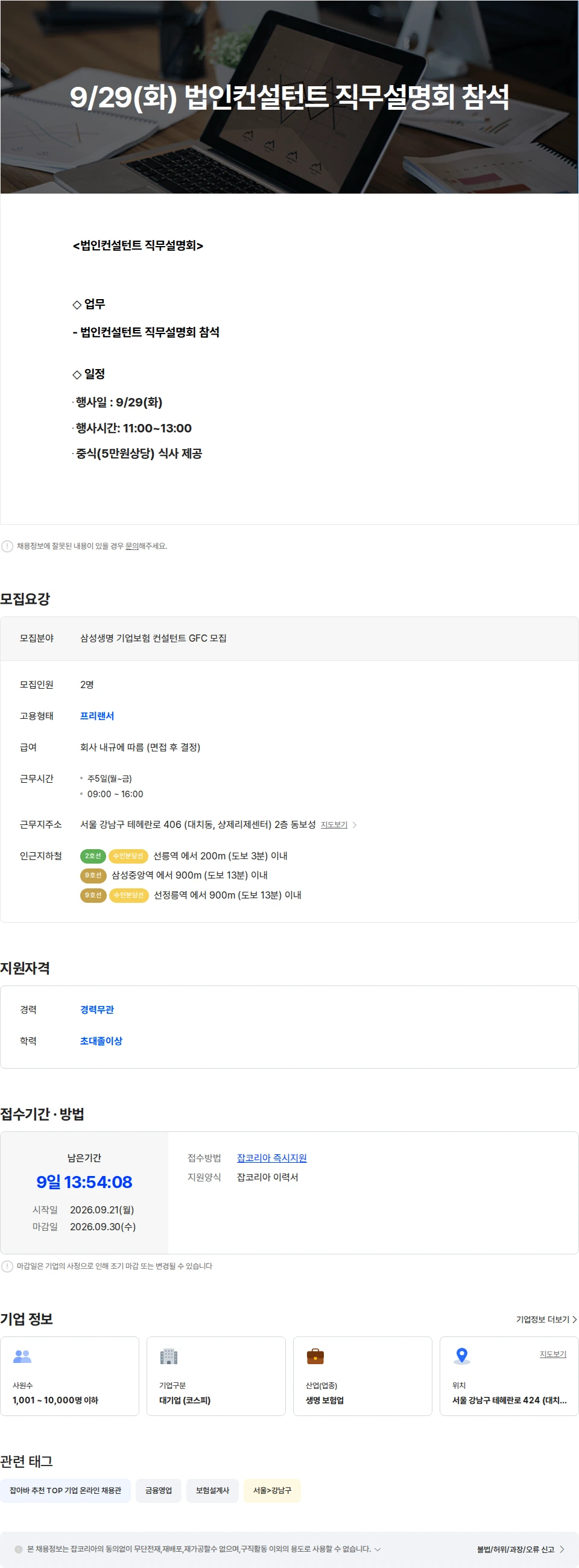 삼성생명 9/29(화) 법인컨설턴트 직무설명회 참석 채용공고