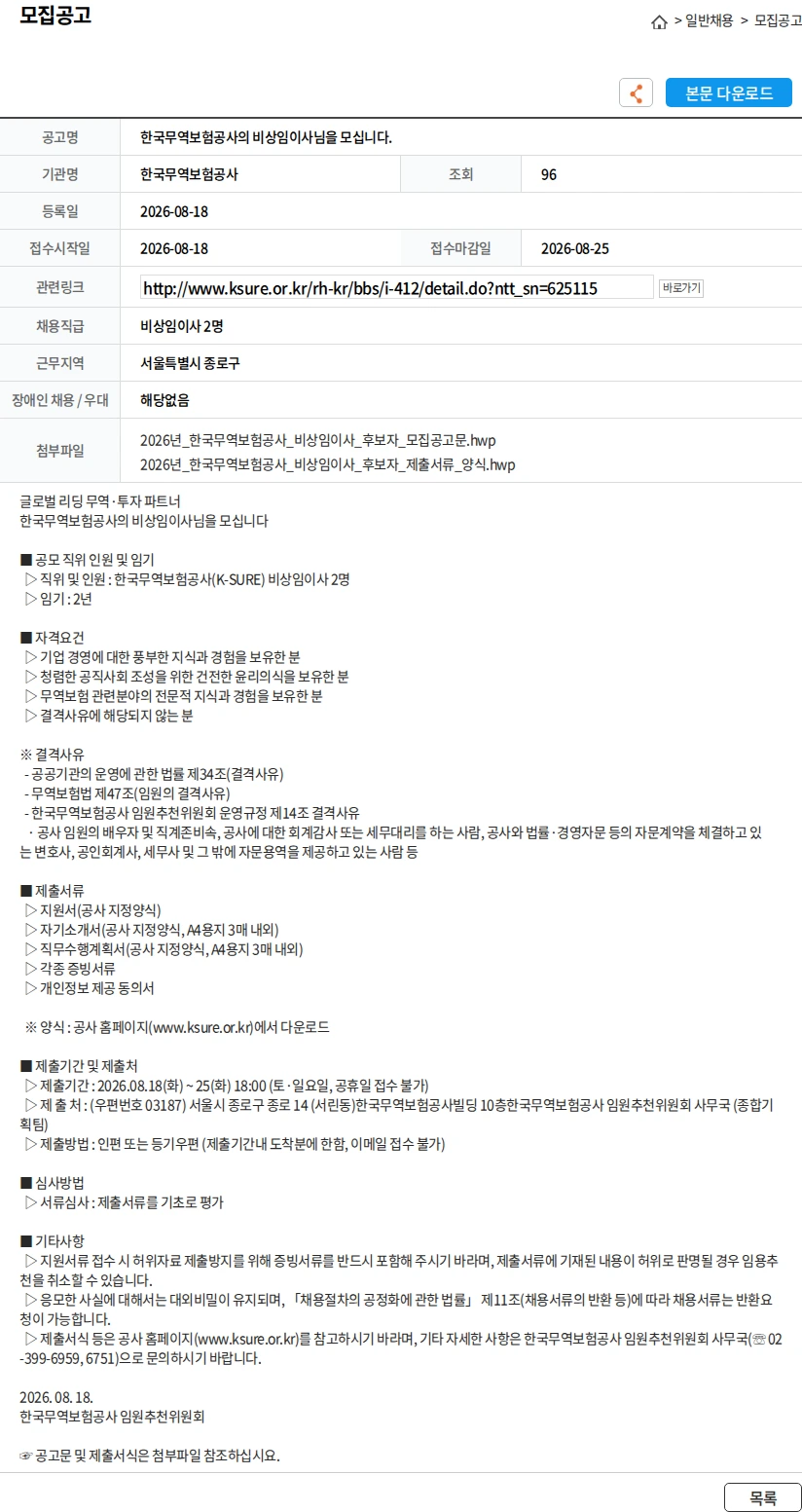 한국무역보험공사 한국무역보험공사의 비상임이사님을 모십니다. 채용공고