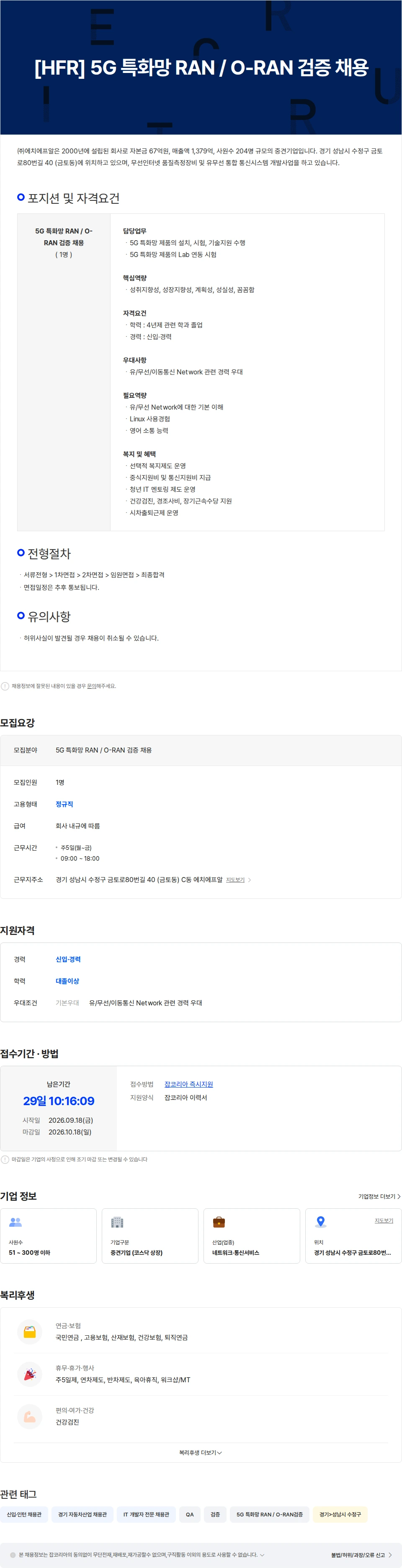 에치에프알 [HFR] 5G 특화망 RAN / O-RAN 검증 채용 채용공고