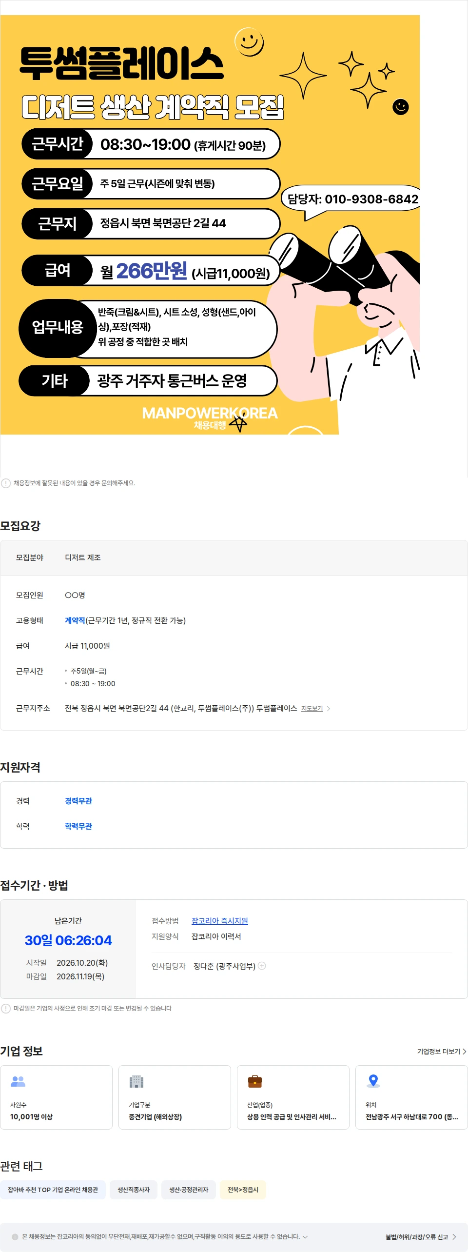 투썸플레이스 [투썸플레이스] 정읍공장 / 디저트 생산직 채용 / 정규전환가능 채용공고