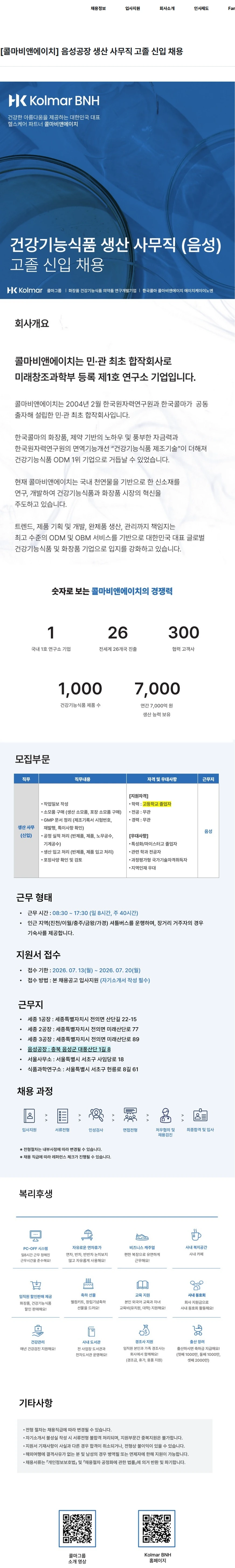 콜마비앤에이치 [콜마비앤에이치] 음성공장 생산 사무직 고졸 신입 채용 채용공고
