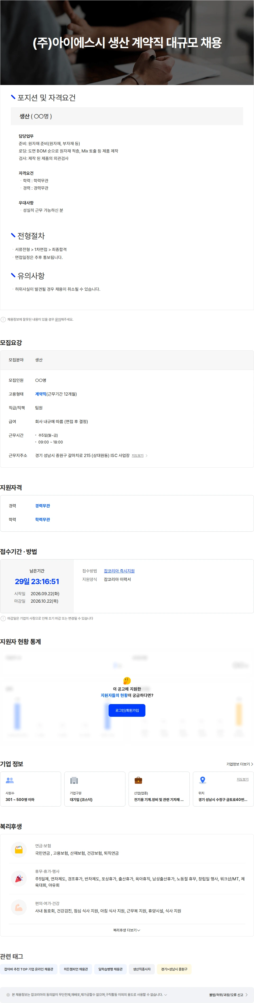 아이에스시 (주)아이에스시 생산 계약직 대규모 채용 채용공고