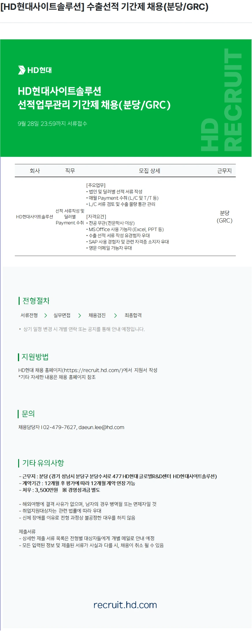 현대제뉴인 [HD현대사이트솔루션] 수출선적 기간제 채용(분당/GRC) 채용공고
