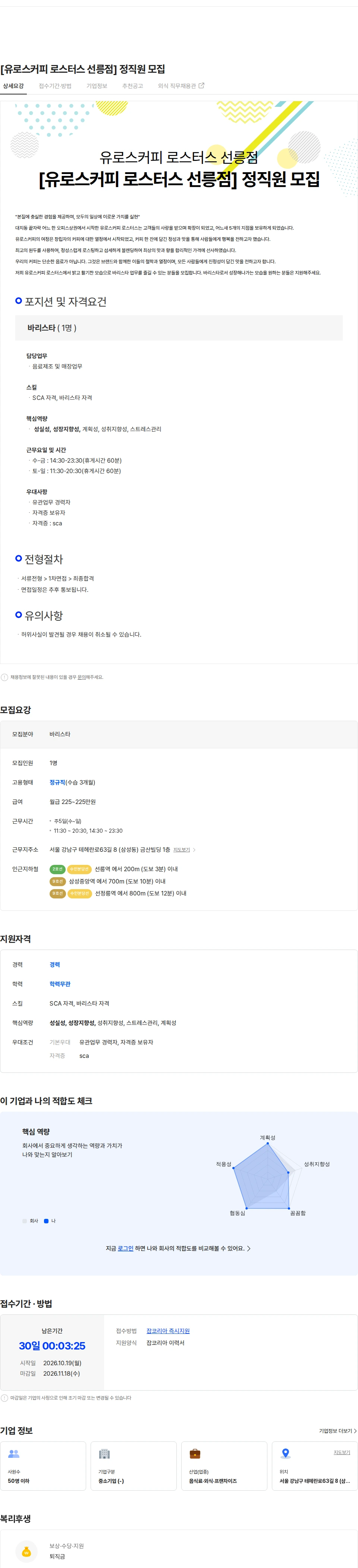 유로스커피로스터스선릉점 [유로스커피 로스터스 선릉점] 정직원 모집 채용공고